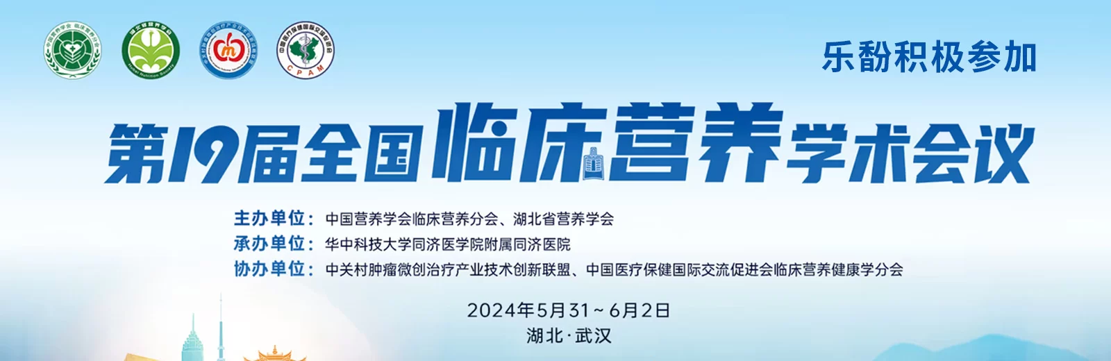 精彩回顾 乐馚积极参加第19届全国临床营养学术会议