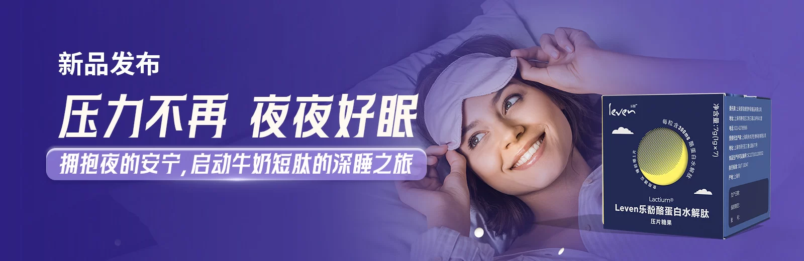 高质量睡眠‘肽’重要，乐馚携手Lactium解锁无忧睡眠